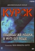 Постер Курск: Субмарина в мутной воде (2004)