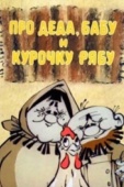 Постер Про Деда, Бабу и Курочку Рябу (1982)