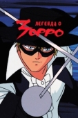 Постер Легенда о Зорро (1991)