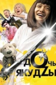 Постер Дочь якудзы (2010)