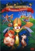 Постер Долина папоротников 2: Волшебное спасение (1998)