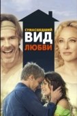 Постер Сумасшедший вид любви (2013)
