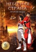 Постер Небесная страна (2005)