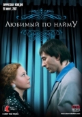 Постер Любимый по найму