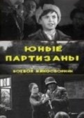Постер Юные партизаны	 (1942)