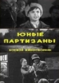 Постер Юные партизаны	 (1942)