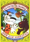 Постер Дом для Леопарда (1979)