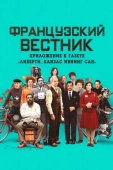 Постер Французский вестник. Приложение к газете «Либерти. Канзас ивнинг сан» (2021)