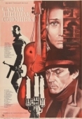 Постер Самая длинная соломинка (1982)