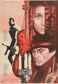 Постер Самая длинная соломинка (1982)