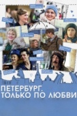 Постер Петербург. Только по любви (2016)