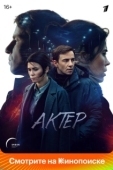 Постер Актёр (2022)