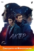 Постер Актёр (2022)