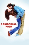 Постер С любовью, Рози (2014)