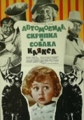 Постер Автомобиль, скрипка и собака Клякса (1975)