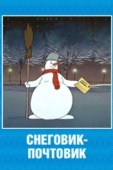 Постер Снеговик-почтовик (1955)