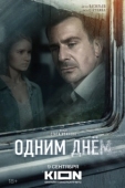 Постер Одним днем (2022)