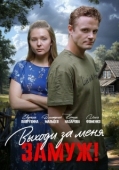 Постер Свободный брак
