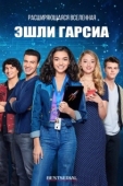 Постер Эшли Гарсиа: Гениальная и влюбленная (2020)