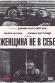 Постер Женщина не в себе (1974)