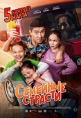 Постер Семейные страсти (2019)