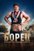 Постер Борец. Кажымукан – чемпион мира
