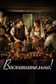 Постер Восхитительно (2021)