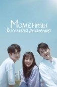 Постер Моменты 18-летия (2019)