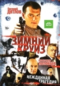 Постер Зимний круиз (2012)