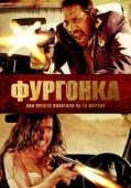 Постер Фургонка (2014)