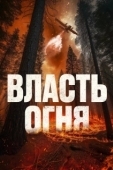 Постер Власть огня (2022)
