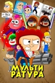 Постер Мультиратура (2020)