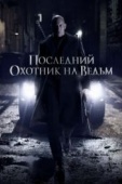 Постер Последний охотник на ведьм (2015)