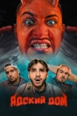 Постер Адский дом (2023)