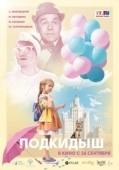 Постер Подкидыш (2019)