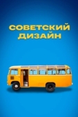 Постер Советский дизайн (2021)