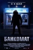 Постер Банкомат (2011)