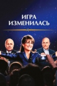 Постер Игра изменилась (2012)