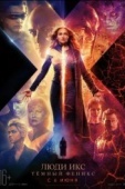 Постер Люди Икс: Тёмный Феникс (2019)