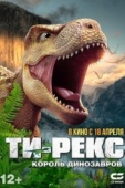 Постер Т-Рекс. Король динозавров (2022)