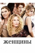 Постер Женщины (2008)