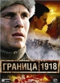 Постер Граница 1918 (2007)