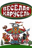 Постер Весёлая карусель (1969)