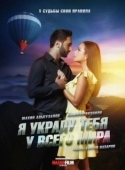 Постер Я украду тебя у всего мира (2020)