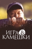 Постер Игра в камешки (2020)