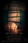 Постер Взаперти (2022)