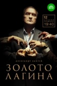 Постер Золото Лагина (2019)