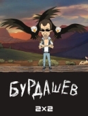 Постер Бурдашев (2019)