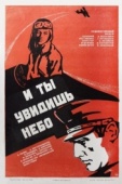 Постер И ты увидишь небо (1978)