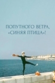 Постер Попутного ветра, "Синяя птица"! (1967)
